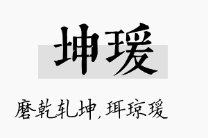 坤瑗名字的寓意及含义