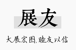 展友名字的寓意及含义