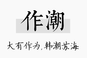 作潮名字的寓意及含义