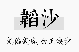 韬沙名字的寓意及含义