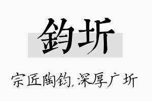 钧圻名字的寓意及含义