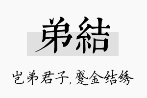 弟结名字的寓意及含义