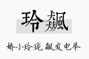 玲飙名字的寓意及含义