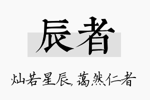 辰者名字的寓意及含义