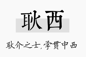 耿西名字的寓意及含义