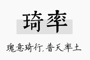 琦率名字的寓意及含义