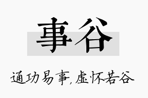 事谷名字的寓意及含义