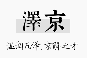 泽京名字的寓意及含义