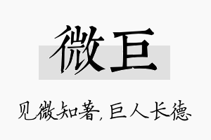 微巨名字的寓意及含义