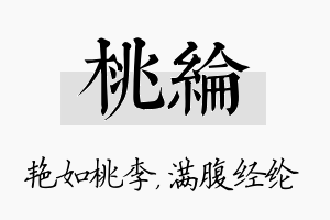 桃纶名字的寓意及含义