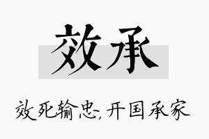 效承名字的寓意及含义