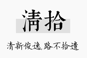 清拾名字的寓意及含义