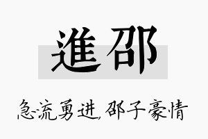 进邵名字的寓意及含义