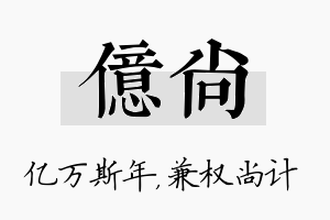 亿尚名字的寓意及含义