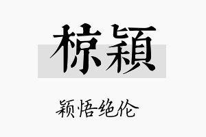 椋颖名字的寓意及含义