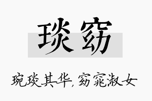 琰窈名字的寓意及含义