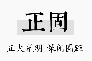 正固名字的寓意及含义