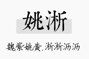 姚淅名字的寓意及含义