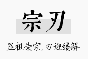 宗刃名字的寓意及含义