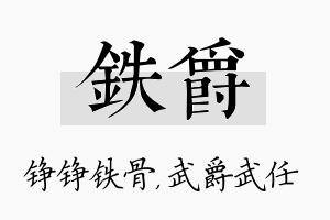 铁爵名字的寓意及含义