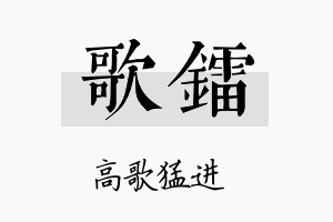 歌镭名字的寓意及含义