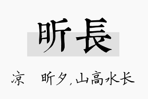 昕长名字的寓意及含义