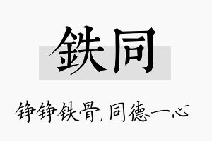 铁同名字的寓意及含义