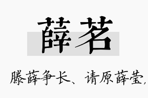 薛茗名字的寓意及含义