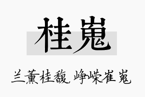 桂嵬名字的寓意及含义