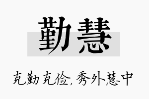 勤慧名字的寓意及含义