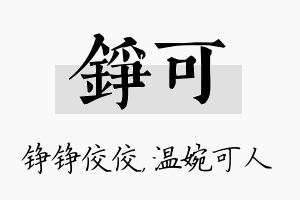 铮可名字的寓意及含义