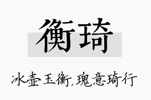 衡琦名字的寓意及含义