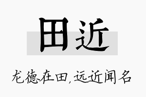 田近名字的寓意及含义