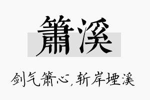 箫溪名字的寓意及含义