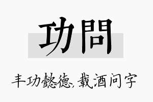 功问名字的寓意及含义