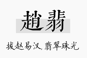 赵翡名字的寓意及含义