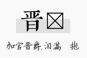 晋袆名字的寓意及含义