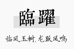 临跃名字的寓意及含义