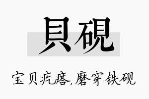 贝砚名字的寓意及含义