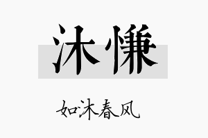 沐慊名字的寓意及含义