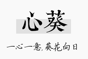 心葵名字的寓意及含义