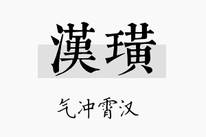 汉璜名字的寓意及含义