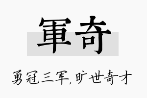 军奇名字的寓意及含义