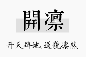 开凛名字的寓意及含义