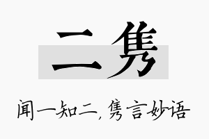 二隽名字的寓意及含义