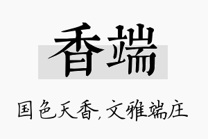 香端名字的寓意及含义