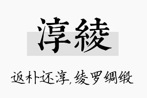 淳绫名字的寓意及含义