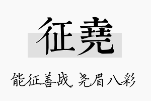 征尧名字的寓意及含义