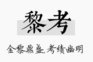 黎考名字的寓意及含义