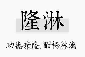 隆淋名字的寓意及含义